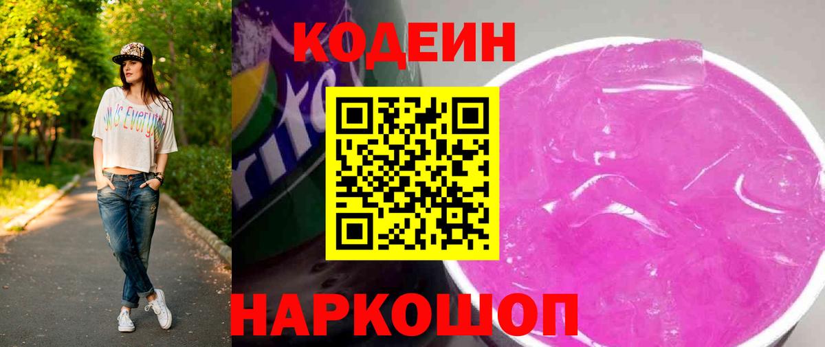Кодеин напиток Lean (лин)  Вход с VPN  Чусовой 